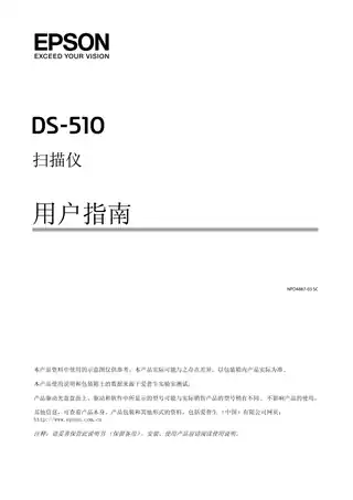 EPSON爱普生DS-510 用户指南